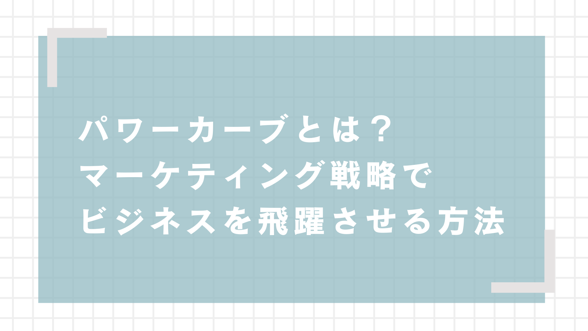 パワーカーブとは？マーケティング戦略でビジネスを飛躍させる方法 | ビジネス情報メモ