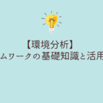 【環境分析】フレームワークの基礎知識と活用方法