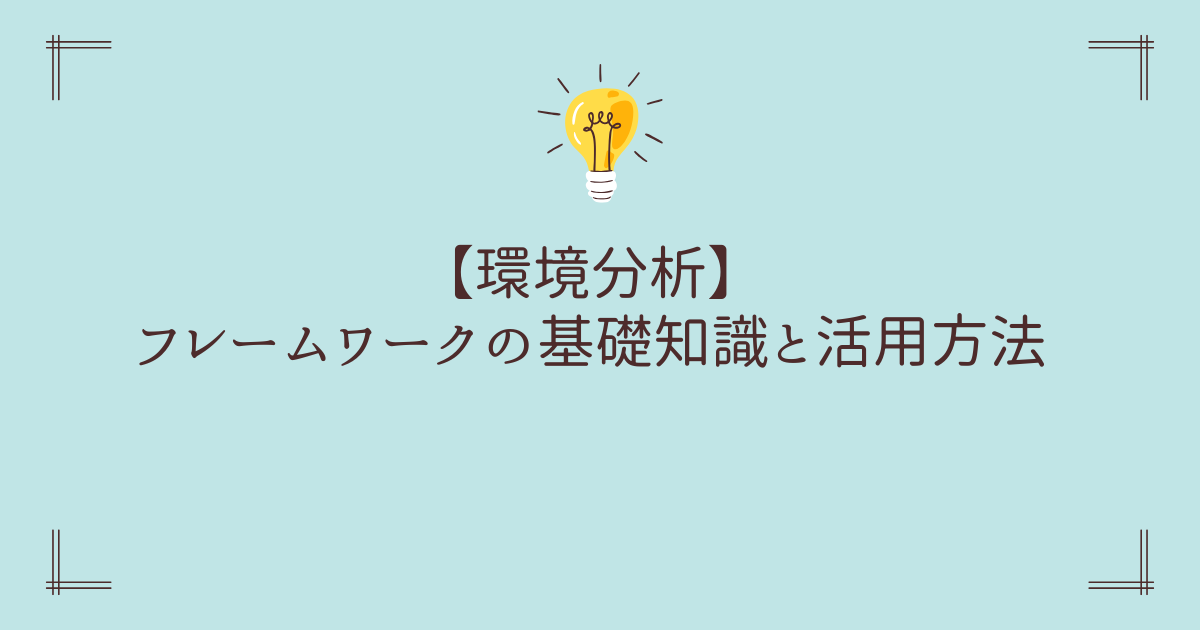 【環境分析】フレームワークの基礎知識と活用方法