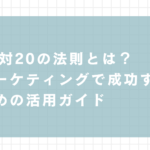 80対20の法則とは？マーケティングで成功するための活用ガイド