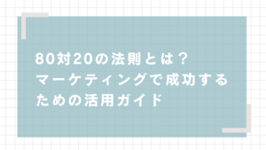 80対20の法則とは？マーケティングで成功するための活用ガイド