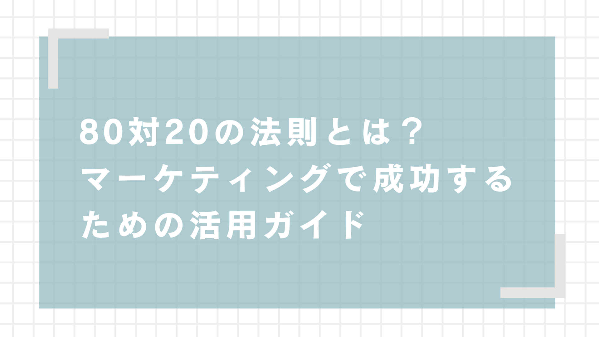 80対20の法則とは？マーケティングで成功するための活用ガイド