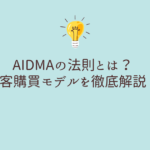 AIDMAの法則とは？顧客購買モデルを徹底解説！