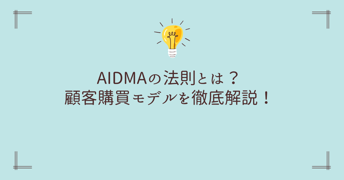 AIDMAの法則とは？顧客購買モデルを徹底解説！