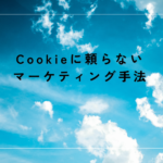Cookieに頼らないマーケティング手法