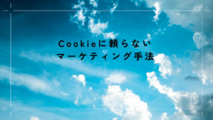 Cookieに頼らないマーケティング手法