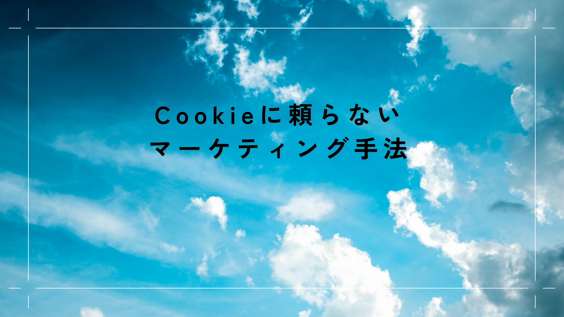 Cookieに頼らないマーケティング手法