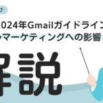 【2024年Gmailガイドライン】メールマーケティングへの影響と対策