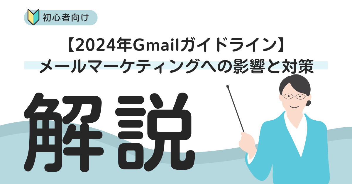 【2024年Gmailガイドライン】メールマーケティングへの影響と対策