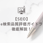 【SEO】Google検索品質評価ガイドラインを徹底解説！