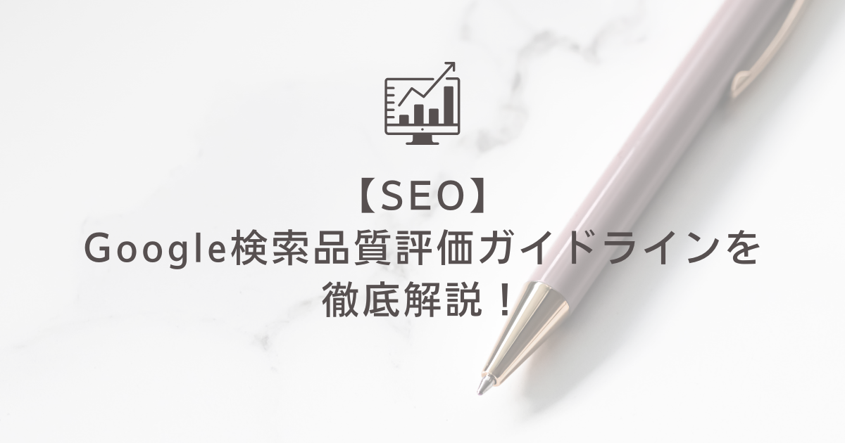 【SEO】Google検索品質評価ガイドラインを徹底解説！