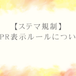 【ステマ規制】SNS別PR表示ルールについて解説