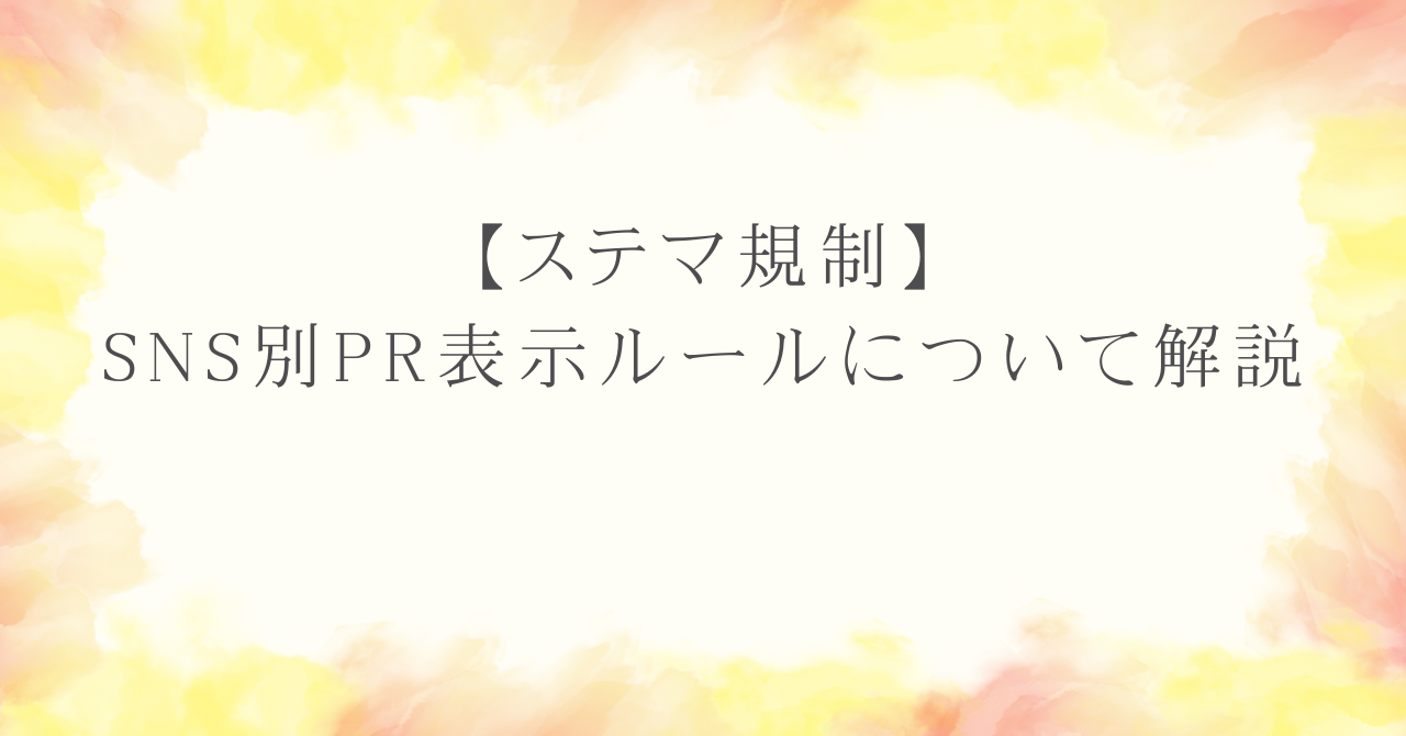 【ステマ規制】SNS別PR表示ルールについて解説