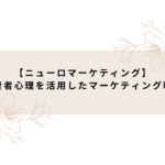 【ニューロマーケティング】消費者心理を活用したマーケティング戦略