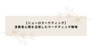 【ニューロマーケティング】消費者心理を活用したマーケティング戦略