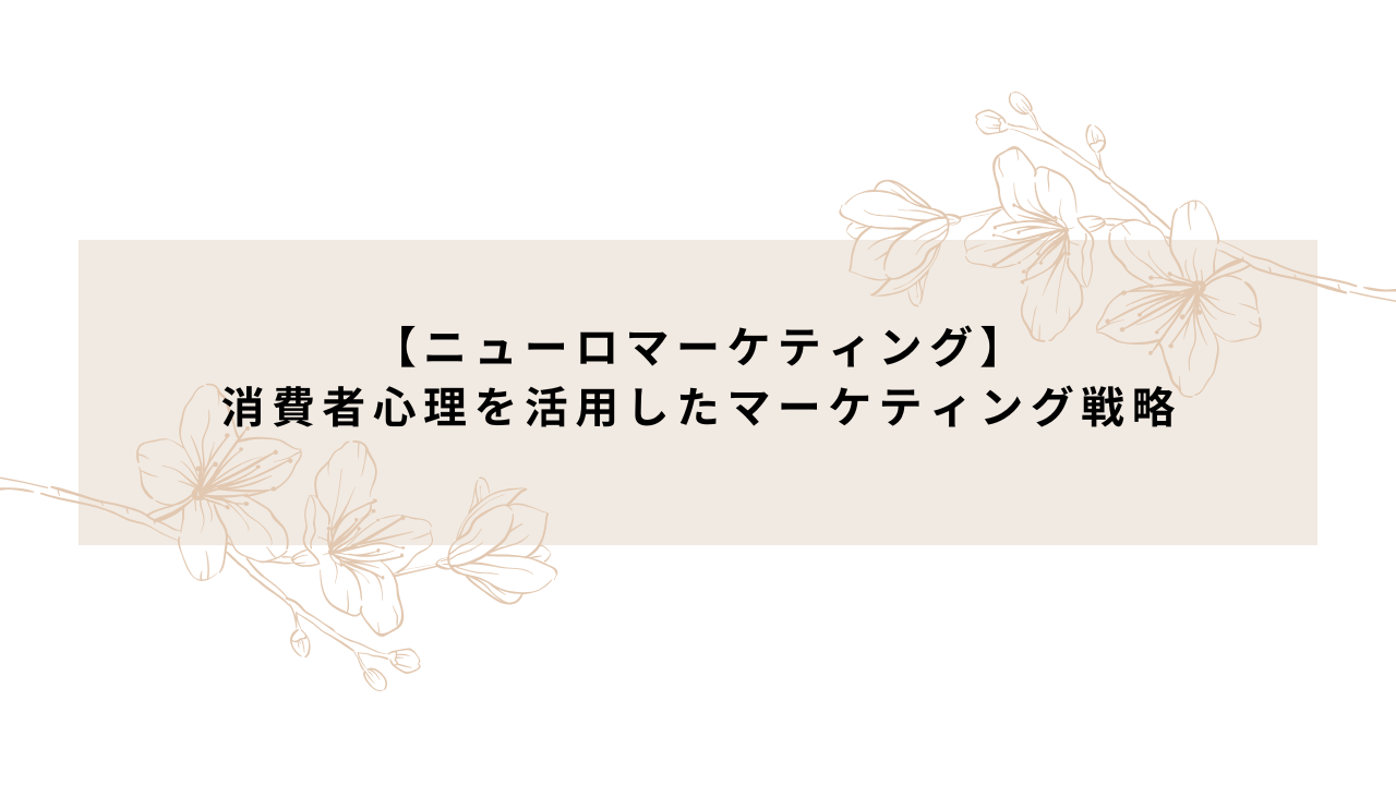 【ニューロマーケティング】消費者心理を活用したマーケティング戦略