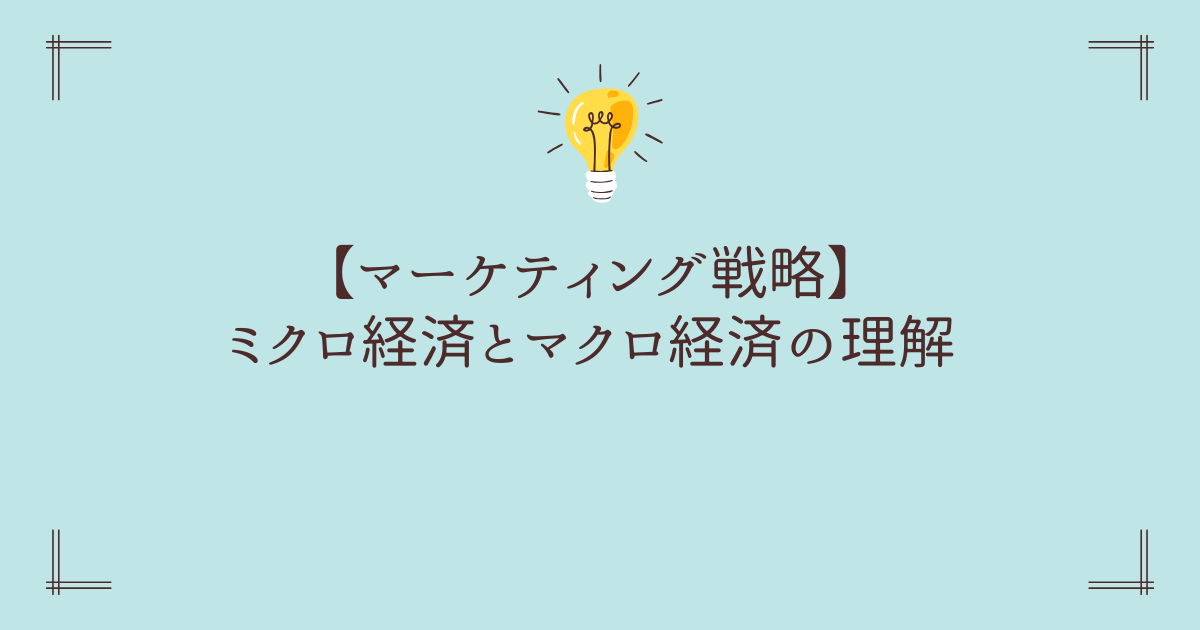 【マーケティング戦略】ミクロ経済とマクロ経済の理解