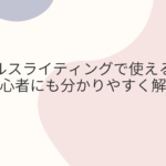 セールスライティングで使える型を初心者にも分かりやすく解説