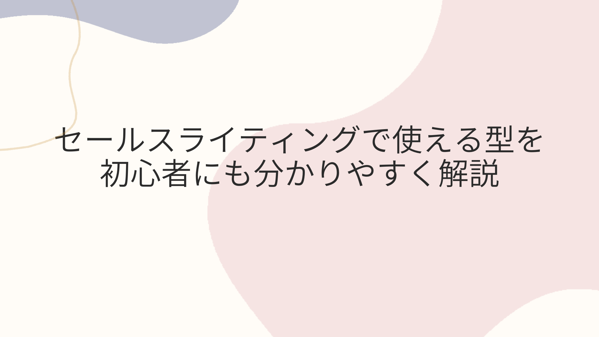 セールスライティングで使える型を初心者にも分かりやすく解説