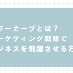 パワーカーブとは？マーケティング戦略でビジネスを飛躍させる方法
