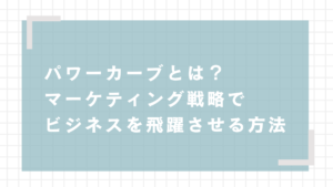 パワーカーブとは？マーケティング戦略でビジネスを飛躍させる方法