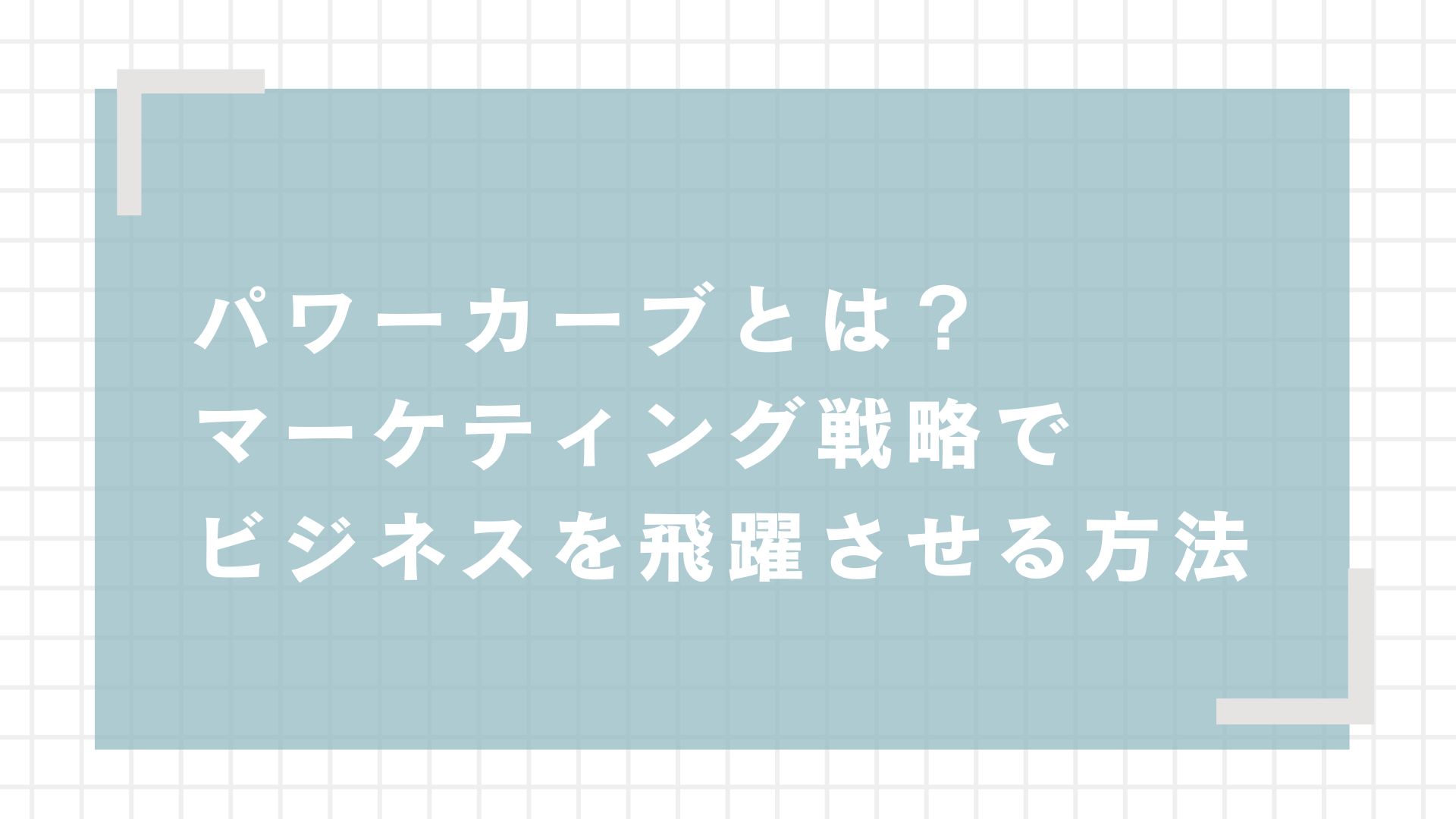 パワーカーブとは？マーケティング戦略でビジネスを飛躍させる方法