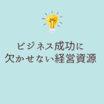 ビジネス成功に欠かせない経営資源