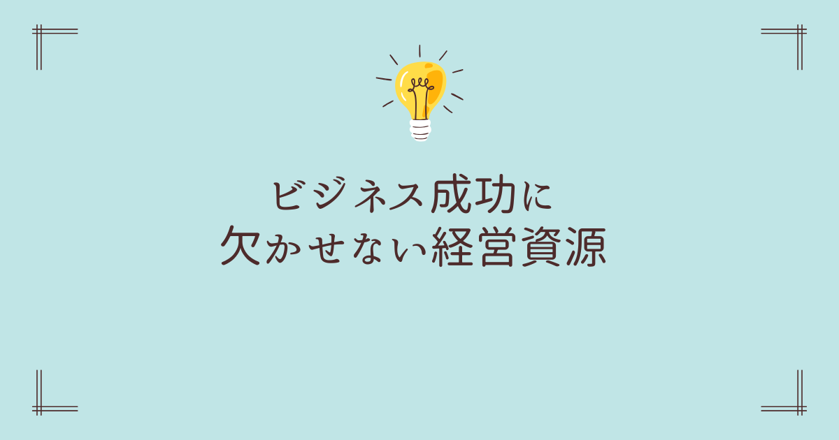 ビジネス成功に欠かせない経営資源