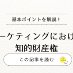 マーケティングにおける知的財産権