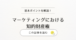 マーケティングにおける知的財産権