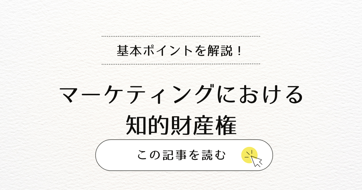 マーケティングにおける知的財産権