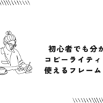 初心者でも分かる！コピーライティングで使えるフレームワーク