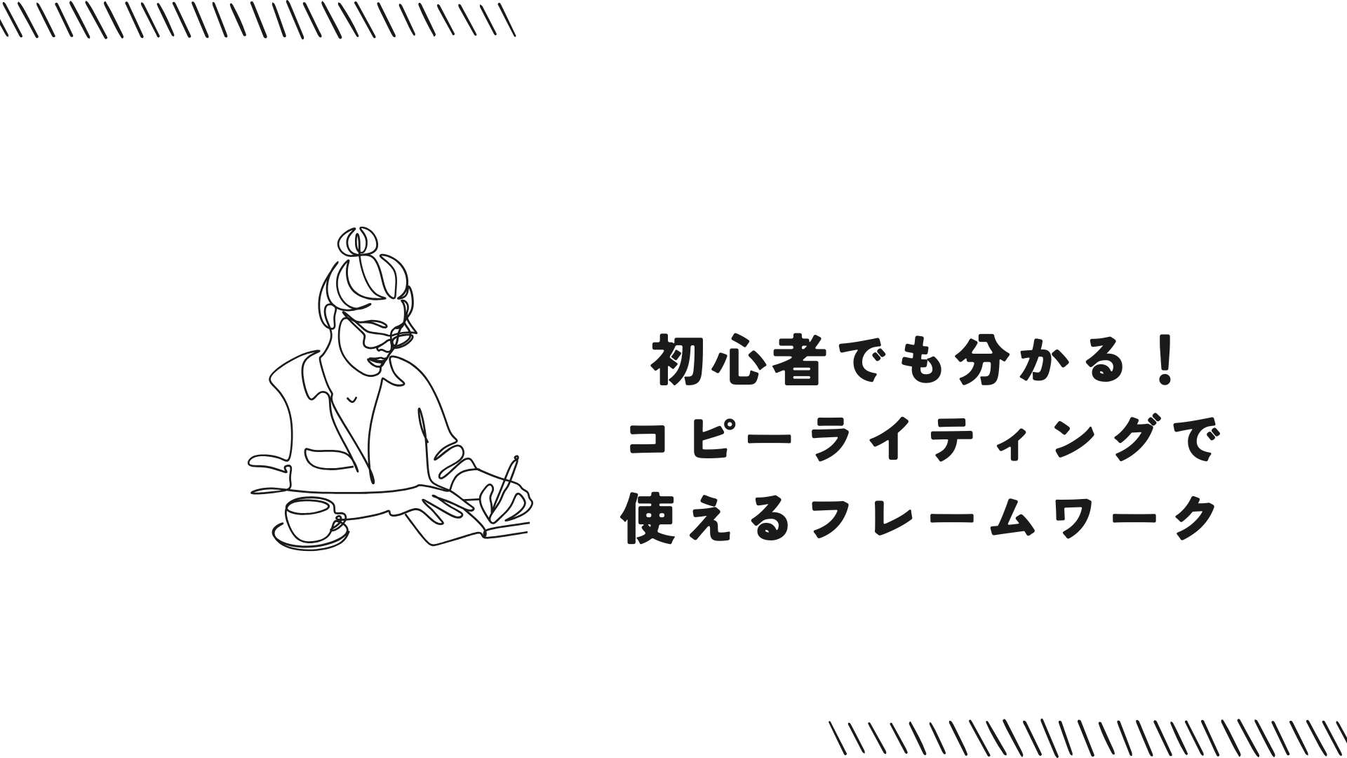 初心者でも分かる！コピーライティングで使えるフレームワーク