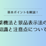 薬機法と景品表示法の基礎知識と注意点について解説