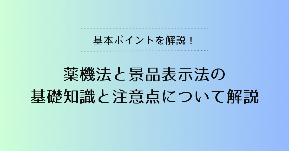 薬機法と景品表示法の基礎知識と注意点について解説