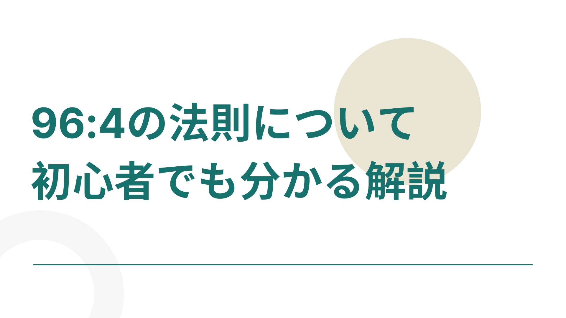 96:4の法則について初心者でも分かる解説