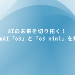 AIの未来を切り拓く！OpenAI「o3」と「o3 mini」を解説