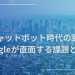AIチャットボット時代の到来！Googleが直面する課題と戦略