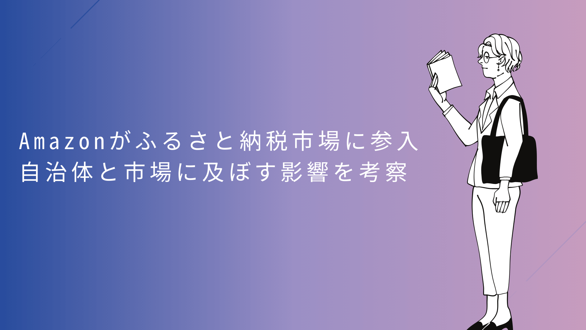 【Amazonがふるさと納税市場に参入】自治体と市場に及ぼす影響を考察