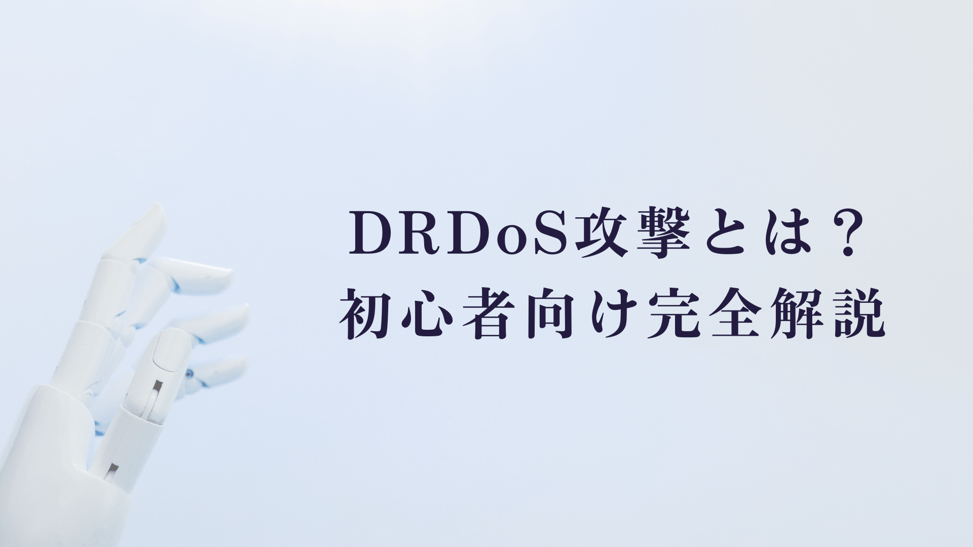 DRDoS攻撃とは？初心者向け完全解説