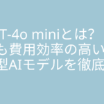 GPT-4o miniとは？最も費用効率の高い小型AIモデルを徹底解説