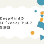Google DeepMindの動画生成AI「Veo2」とは？その全貌を解説