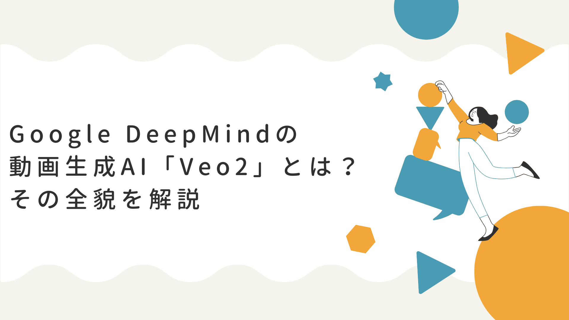 Google DeepMindの動画生成AI「Veo2」とは？その全貌を解説