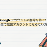 Googleアカウントの削除を防ぐ！Gmail受信で放置アカウントにならない方法とは？