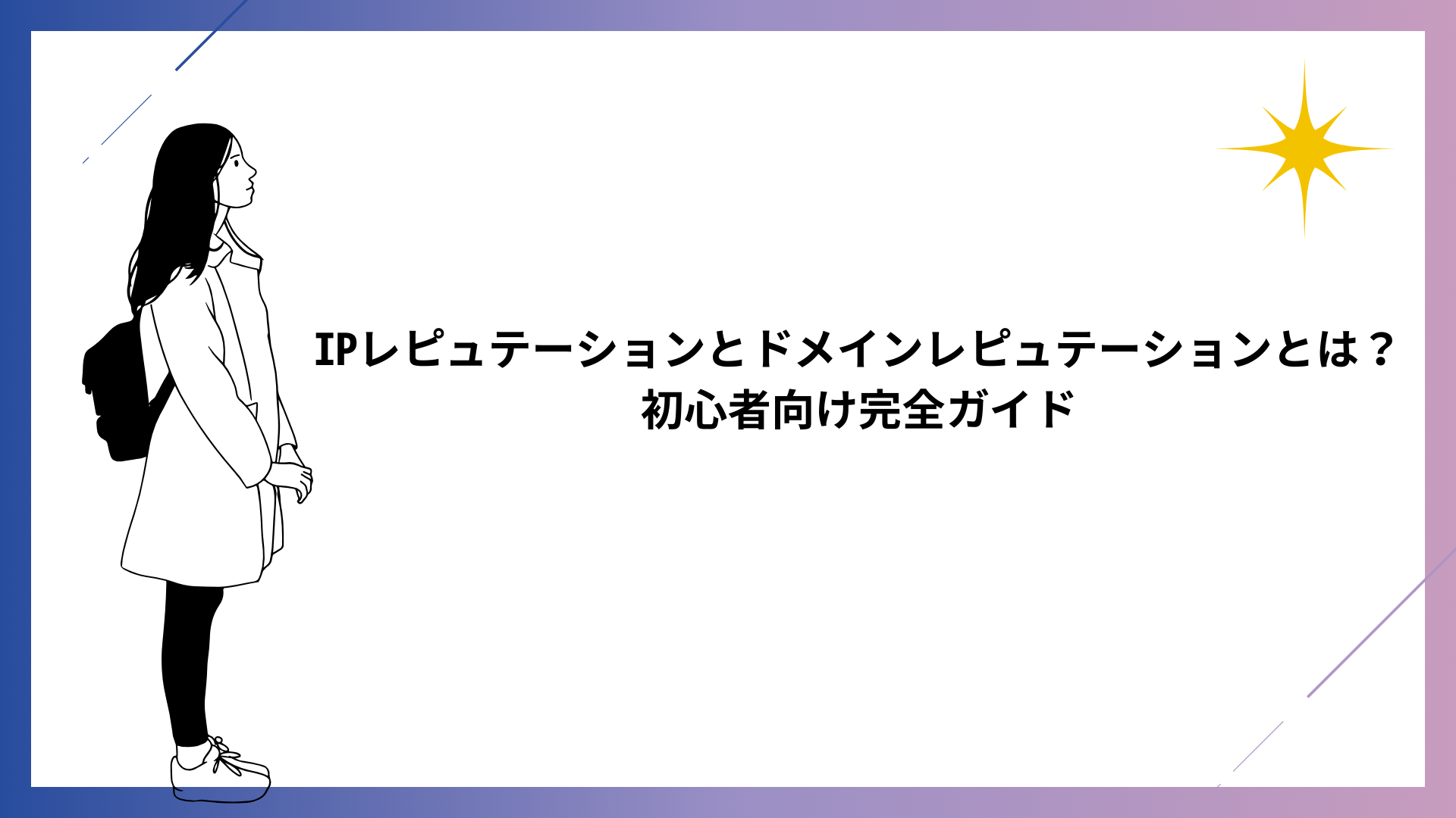 IPレピュテーションとドメインレピュテーションとは？初心者向け完全ガイド