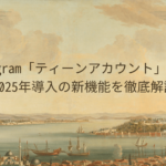 Instagram「ティーンアカウント」とは？2025年導入の新機能を徹底解説