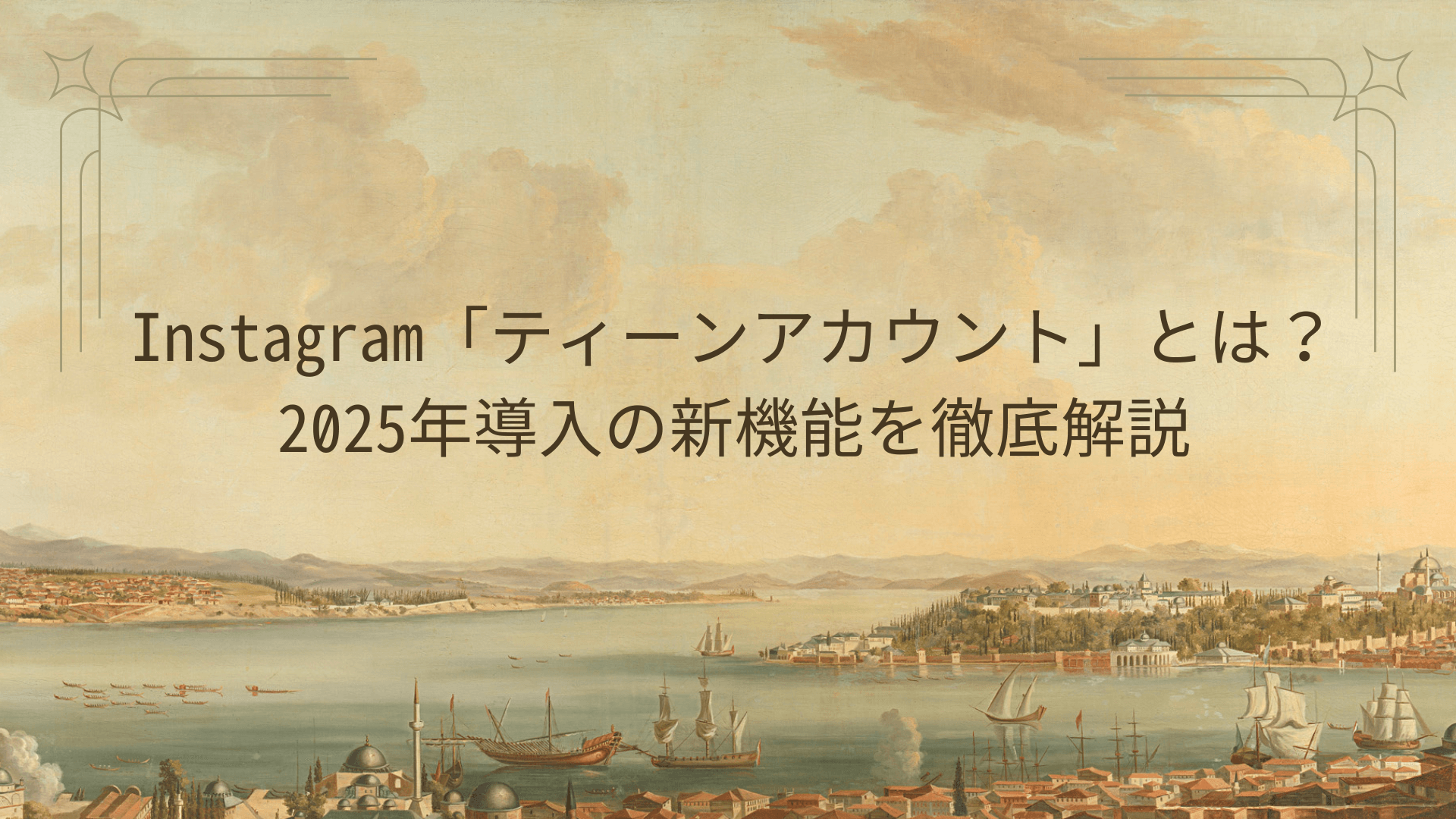 Instagram「ティーンアカウント」とは？2025年導入の新機能を徹底解説