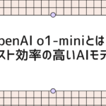 OpenAI o1-miniとは？コスト効率の高いAIモデル