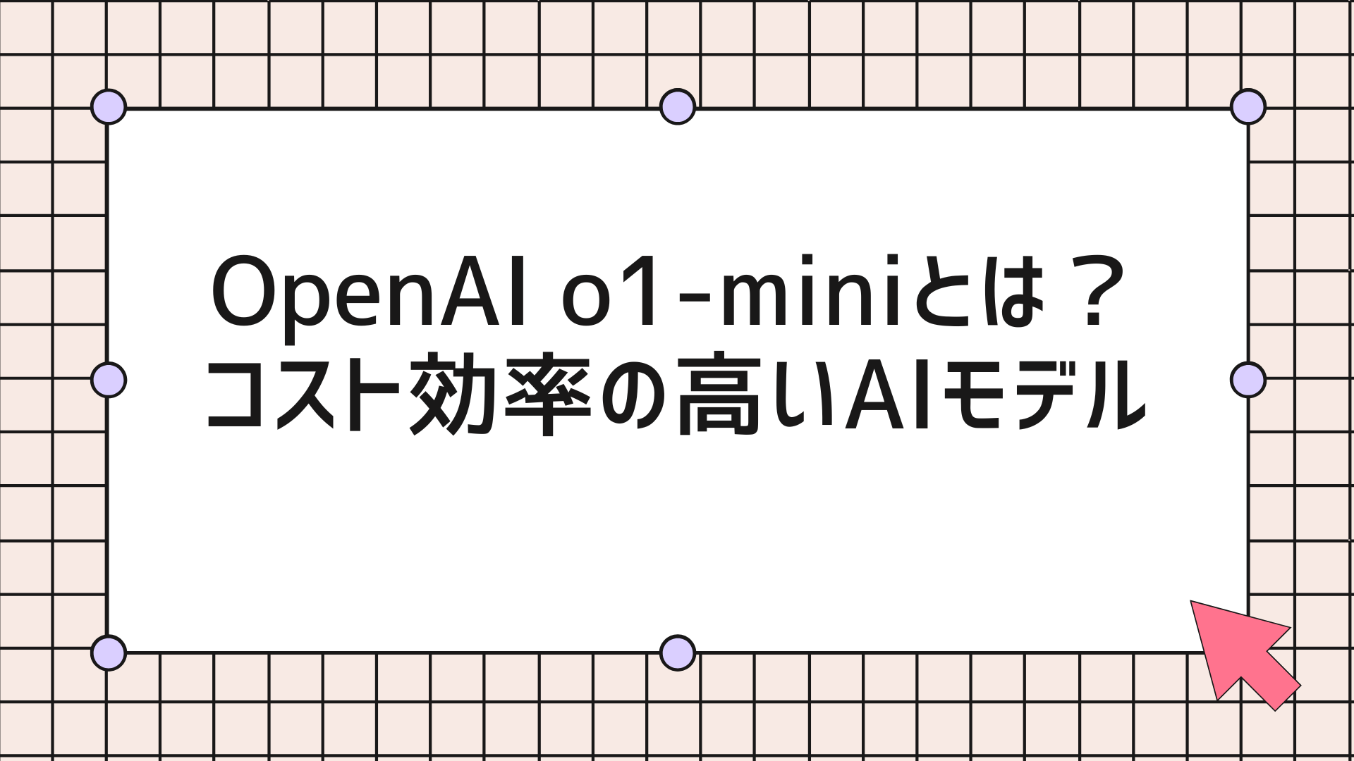 OpenAI o1-miniとは？コスト効率の高いAIモデル