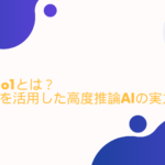 OpenAI o1とは？強化学習を活用した高度推論AIの実力